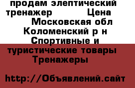 продам элептический  тренажер Torneo › Цена ­ 9 500 - Московская обл., Коломенский р-н Спортивные и туристические товары » Тренажеры   